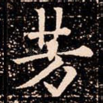 芳