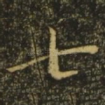 七
