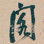 阁