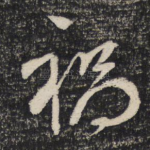 祸
