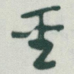 聖