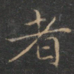 者