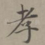 孝
