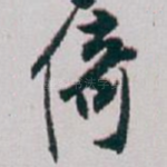 倚