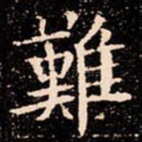 難