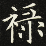 禄