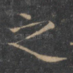 之