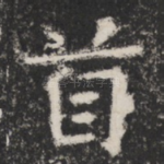 首