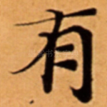 有