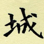 城