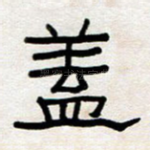盖