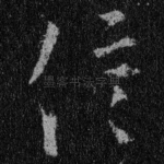 信