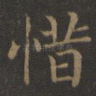 惜