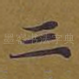 三