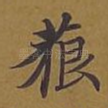 藐