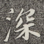 深