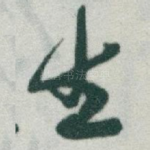生
