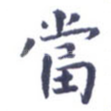 当