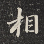 相