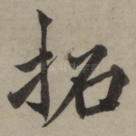 拓