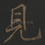 见