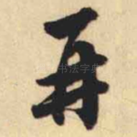 再