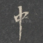 中