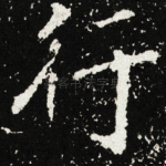 行