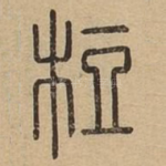 梪