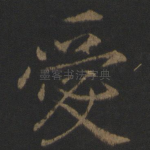 爱