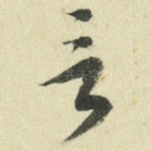 言