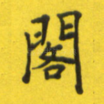 阁