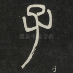 子