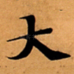 大