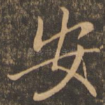 安