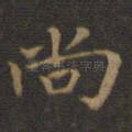尚