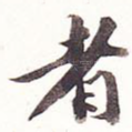 者