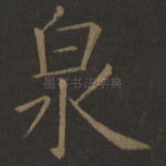 泉