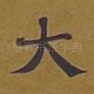 大