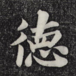 德