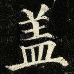 盖