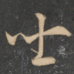 坐