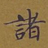诸
