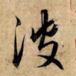 波