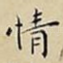 情