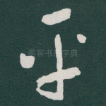 平