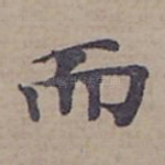 而