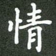 情