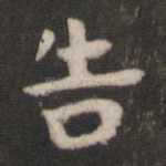 告