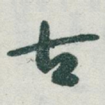 古